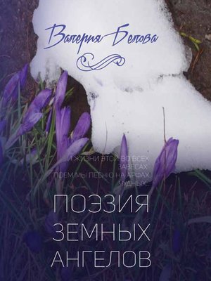 cover image of Поэзия земных ангелов
